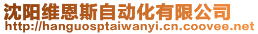 沈陽(yáng)維恩斯自動(dòng)化有限公司