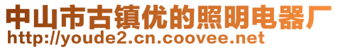 中山市古鎮(zhèn)優(yōu)的照明電器廠