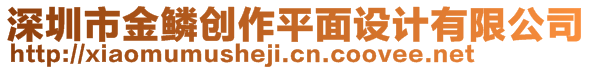 深圳市金鱗創(chuàng)作平面設(shè)計(jì)有限公司