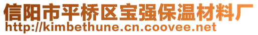 信陽市平橋區(qū)寶強保溫材料廠