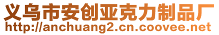 義烏市安創(chuàng)亞克力制品廠