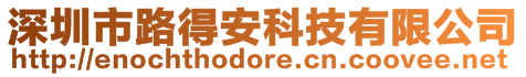 深圳市路得安科技有限公司