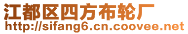 江都區(qū)四方布輪廠