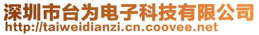 深圳市臺(tái)為電子科技有限公司