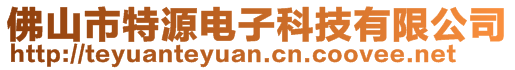 佛山市特源電子科技有限公司