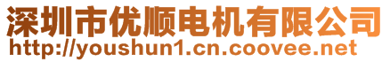 深圳市優(yōu)順電機有限公司