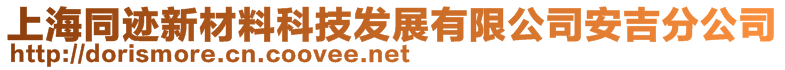 上海同跡新材料科技發(fā)展有限公司安吉分公司