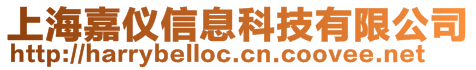 上海嘉儀信息科技有限公司