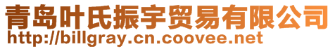 青岛叶氏振宇贸易有限公司