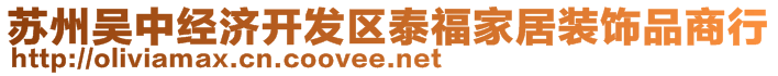 蘇州吳中經(jīng)濟開發(fā)區(qū)泰福家居裝飾品商行