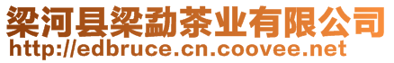 梁河縣梁勐茶業(yè)有限公司