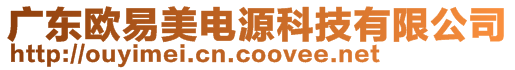 廣東歐易美電源科技有限公司