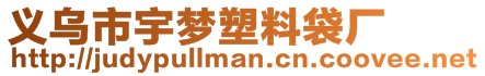 義烏市宇夢塑料袋廠