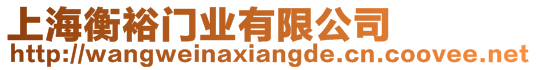 上海衡裕門業有限公司