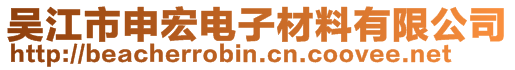 吳江市申宏電子材料有限公司