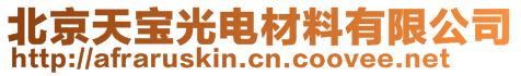 北京天寶光電材料有限公司