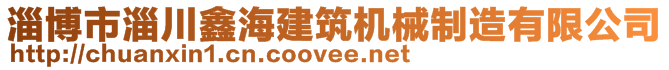 淄博市淄川鑫海建筑機(jī)械制造有限公司