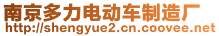 南京多力電動車制造廠