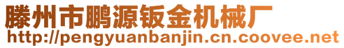 滕州市鹏源钣金机械厂