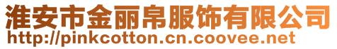 淮安市金麗帛服飾有限公司