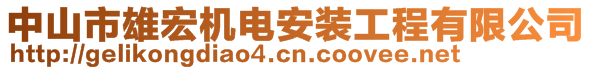 中山市雄宏機(jī)電安裝工程有限公司