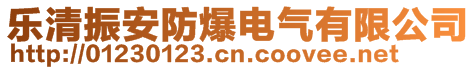 樂清市振安防爆電氣有限公司