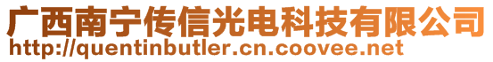 廣西南寧傳信光電科技有限公司
