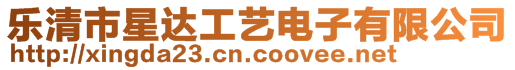 樂清市星達工藝電子有限公司