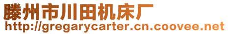 滕州市川田机床厂