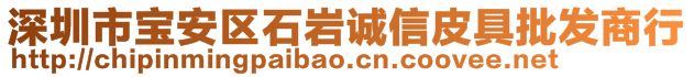 深圳市寶安區(qū)石巖誠信皮具批發(fā)商行