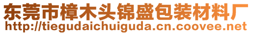 東莞市樟木頭錦盛包裝材料廠