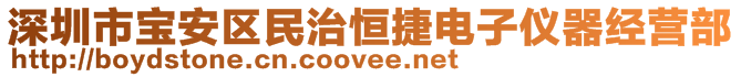 深圳市寶安區(qū)民治恒捷電子儀器經(jīng)營(yíng)部