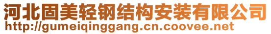 河北固美輕鋼結(jié)構(gòu)安裝有限公司