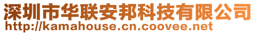 深圳市華聯(lián)安邦科技有限公司