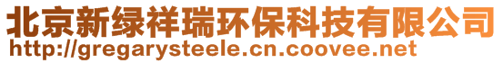 北京新绿祥瑞环保科技有限公司