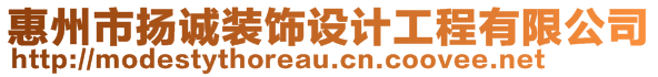 惠州市揚誠裝飾設計工程有限公司