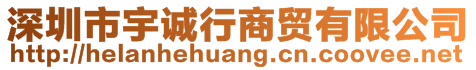 深圳市宇誠行商貿(mào)有限公司