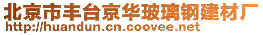 北京市丰台京华玻璃钢建材厂