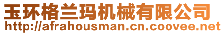 玉環(huán)格蘭瑪機(jī)械有限公司