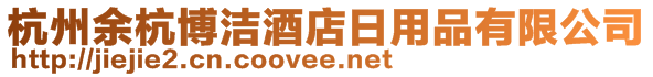 杭州余杭博潔酒店日用品有限公司