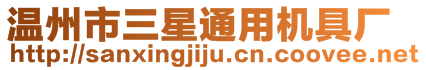 溫州市三星通用機(jī)具廠