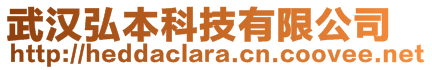 武漢弘本科技有限公司