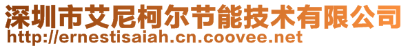 深圳市艾尼柯爾節(jié)能技術有限公司