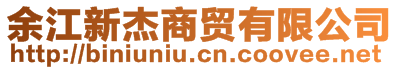 余江新杰商貿(mào)有限公司