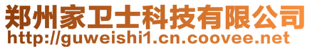 鄭州家衛(wèi)士科技有限公司