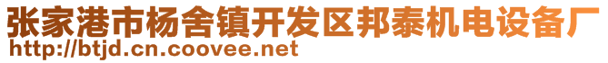 張家港市楊舍鎮(zhèn)開(kāi)發(fā)區(qū)邦泰機(jī)電設(shè)備廠