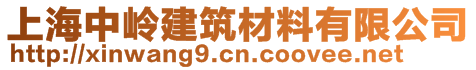 上海中嶺建筑材料有限公司