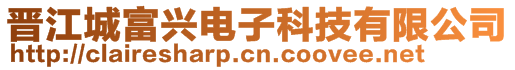 晉江城富興電子科技有限公司