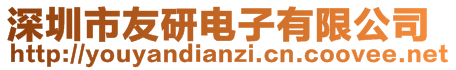 深圳市友研电子有限公司