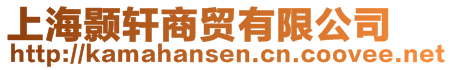 上海顥軒商貿(mào)有限公司